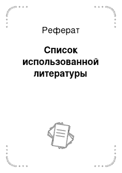 Реферат: Список использованной литературы