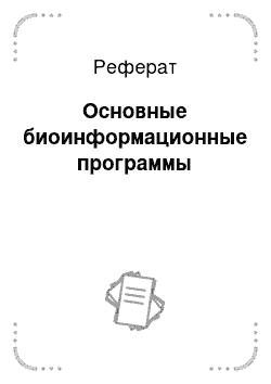 Реферат: Основные биоинформационные программы