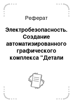 Реферат: Электробезопасность. Создание автоматизированного графического комплекса "Детали машин и основы конструирования: Редуктор"