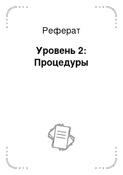 Реферат: Уровень 2: Процедуры