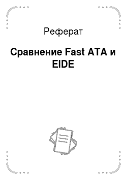 Реферат: Сравнение Fast ATA и EIDE