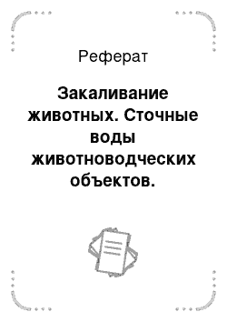 Реферат: Закаливание животных. Сточные воды животноводческих объектов. Гигиенические основы получения и выращивания молодняка