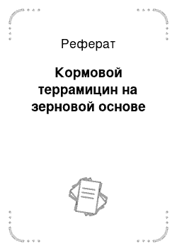 Реферат: Кормовой террамицин на зерновой основе