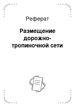 Реферат: Размещение дорожно-тропиночной сети