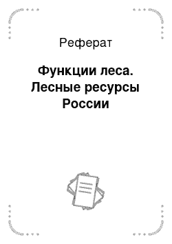 Реферат: Функции леса. Лесные ресурсы России