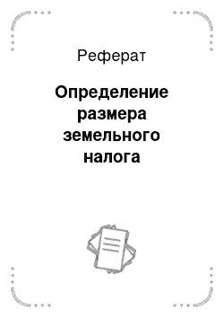 Реферат: Определение размера земельного налога