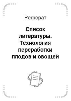 Реферат: Список литературы. Технология переработки плодов и овощей