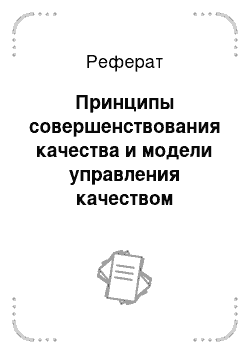 Реферат: Принципы совершенствования качества и модели управления качеством