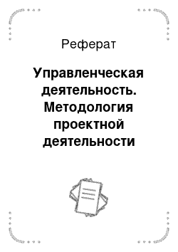 Реферат: Управленческая деятельность. Методология проектной деятельности инженера-конструктора