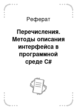 Реферат: Перечисления. Методы описания интерфейса в программной среде С#