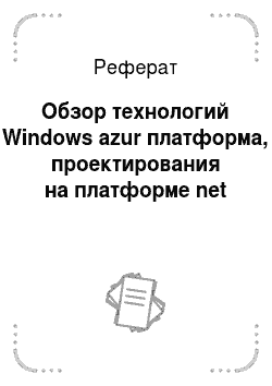 Реферат: Обзор технологий Windows azur платформа, проектирования на платформе net