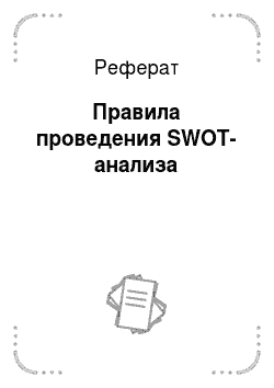 Реферат: Правила проведения SWOT-анализа
