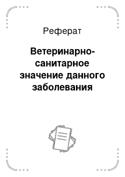 Реферат: Ветеринарно-санитарное значение данного заболевания