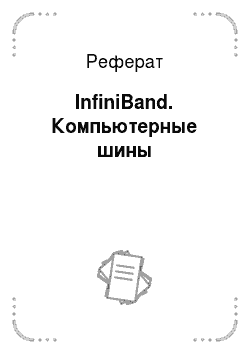 Реферат: InfiniBand. Компьютерные шины