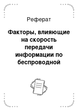 Реферат: Факторы, влияющие на скорость передачи информации по беспроводной сети