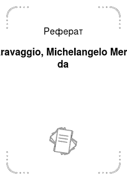 Реферат: Caravaggio, Michelangelo Merisi da