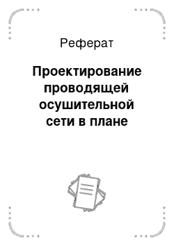 Реферат: Проектирование проводящей осушительной сети в плане