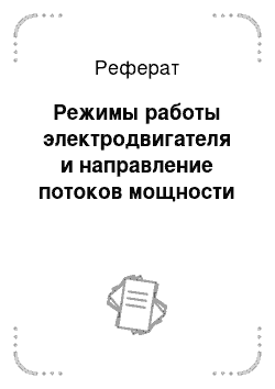 Реферат: Режимы работы электродвигателя и направление потоков мощности