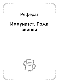 Реферат: Иммунитет. Рожа свиней