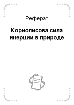 Реферат: Кориолисова сила инерции в природе