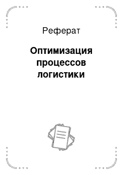 Реферат: Оптимизация процессов логистики