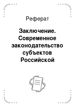 Реферат: Заключение. Современное законодательство субъектов Российской Федерации по архивному делу (на примере Республики Саха (Якутия)