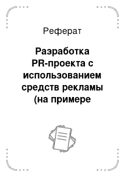 Реферат: Разработка PR-проекта с использованием средств рекламы (на примере справочной службы «Нужные вещи»)