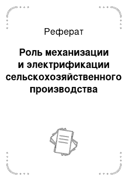 Реферат: Роль механизации и электрификации сельскохозяйственного производства