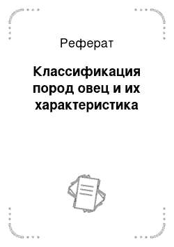 Реферат: Классификация пород овец и их характеристика