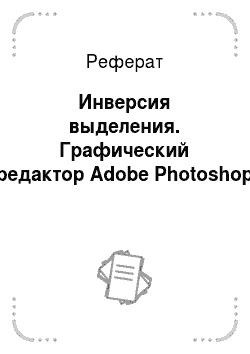 Реферат: Инверсия выделения. Графический редактор Adobe Photoshop