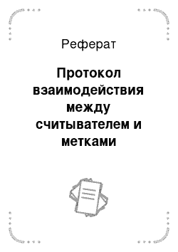 Реферат: Протокол взаимодействия между считывателем и метками