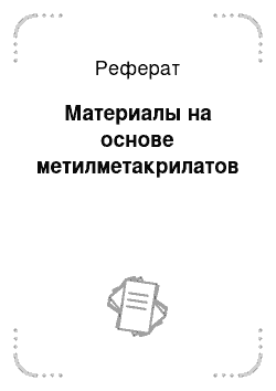 Реферат: Материалы на основе метилметакрилатов