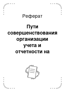 Реферат: Пути совершенствования организации учета и отчетности на предприятии