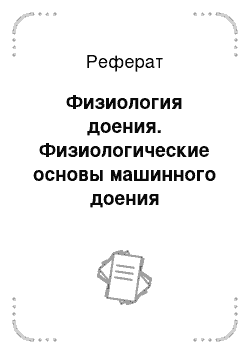 Реферат: Физиология доения. Физиологические основы машинного доения