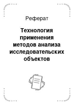 Реферат: Технология применения методов анализа исследовательских объектов