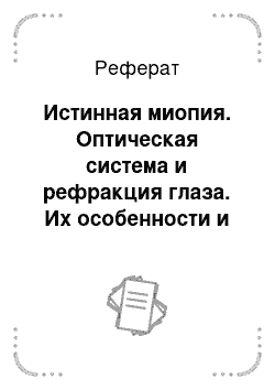 Реферат: Истинная миопия. Оптическая система и рефракция глаза. Их особенности и возрастная динамика у детей