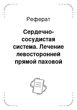 Реферат: Сердечно-сосудистая система. Лечение левосторонней прямой паховой грыжи