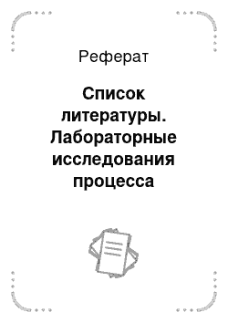 Реферат: Список литературы. Лабораторные исследования процесса силового резания древесины корней саженцев ножом выкопочной машины