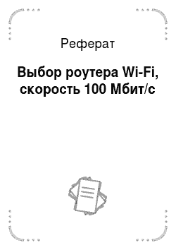 Реферат: Выбор роутера Wi-Fi, скорость 100 Мбит/с