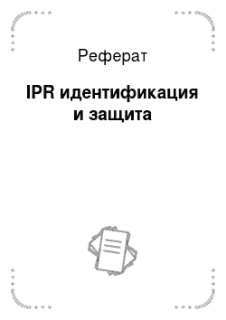 Реферат: IPR идентификация и защита
