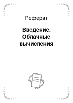 Реферат: Введение. Облачные вычисления