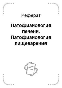 Реферат: Патофизиология печени. Патофизиология пищеварения