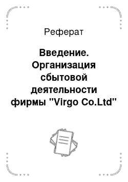 Реферат: Введение. Организация сбытовой деятельности фирмы "Virgo Co.Ltd"