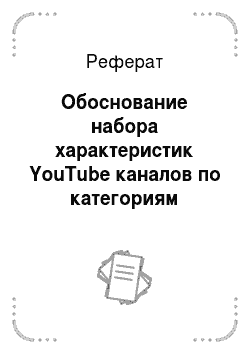 Реферат: Обоснование набора характеристик YouTube каналов по категориям