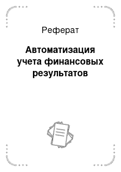 Реферат: Автоматизация учета финансовых результатов