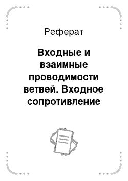 Реферат: Входные и взаимные проводимости ветвей. Входное сопротивление