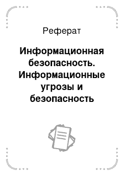 Реферат: Информационная безопасность. Информационные угрозы и безопасность