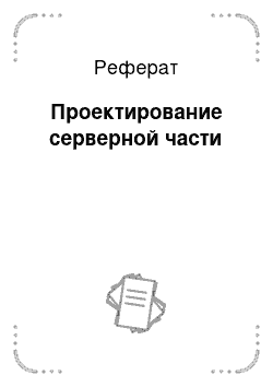 Реферат: Проектирование серверной части