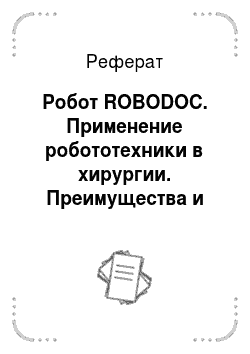 Реферат: Робот ROBODOC. Применение робототехники в хирургии. Преимущества и недостатки системы Da Vinci