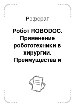 Реферат: Робот ROBODOC. Применение робототехники в хирургии. Преимущества и недостатки системы Da Vinci